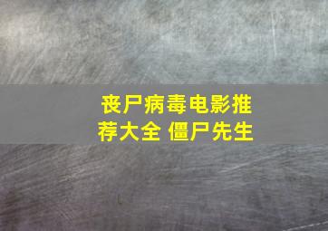 丧尸病毒电影推荐大全 僵尸先生